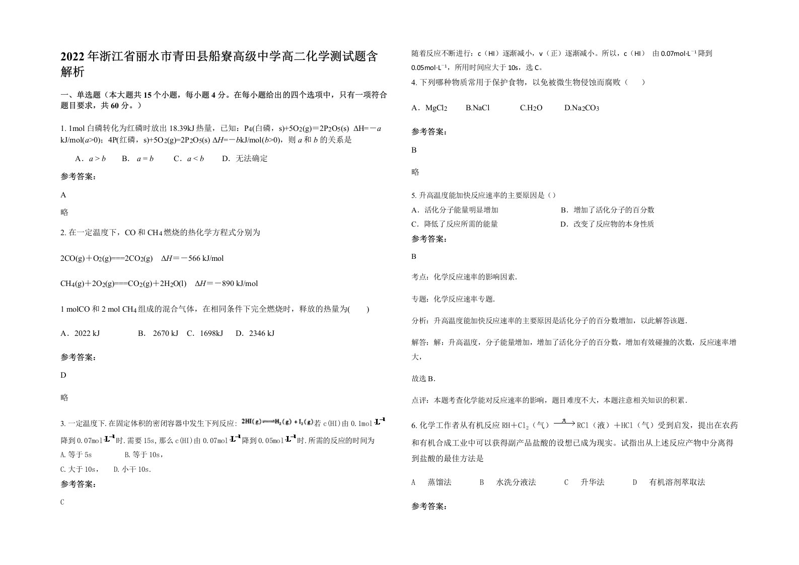 2022年浙江省丽水市青田县船寮高级中学高二化学测试题含解析