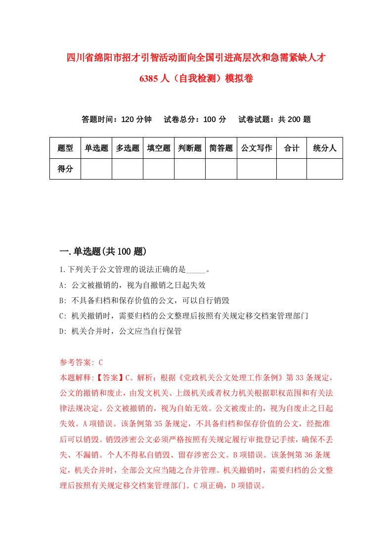 四川省绵阳市招才引智活动面向全国引进高层次和急需紧缺人才6385人自我检测模拟卷第8次