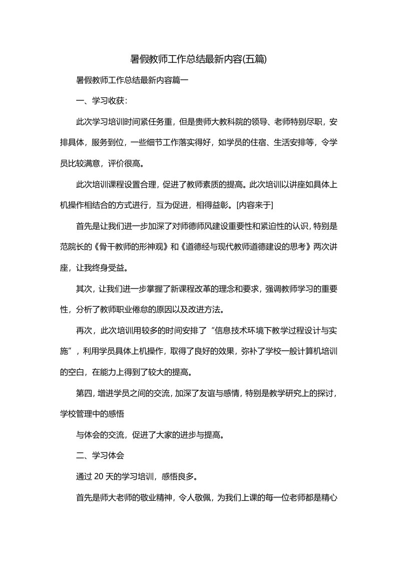 暑假教师工作总结最新内容五篇