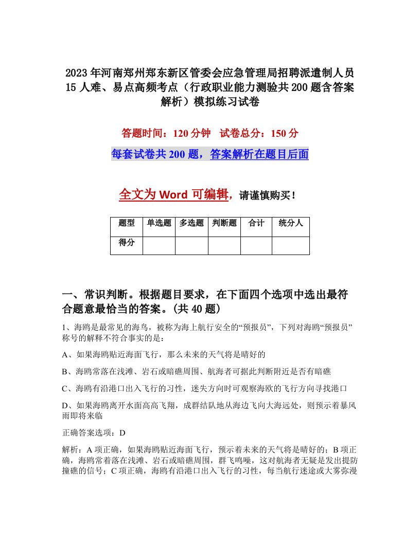 2023年河南郑州郑东新区管委会应急管理局招聘派遣制人员15人难易点高频考点行政职业能力测验共200题含答案解析模拟练习试卷