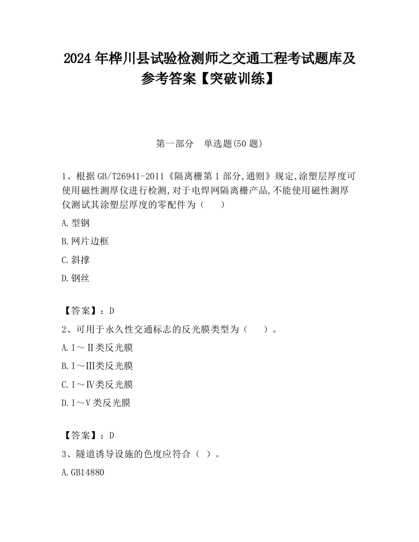 2024年桦川县试验检测师之交通工程考试题库及参考答案【突破训练】