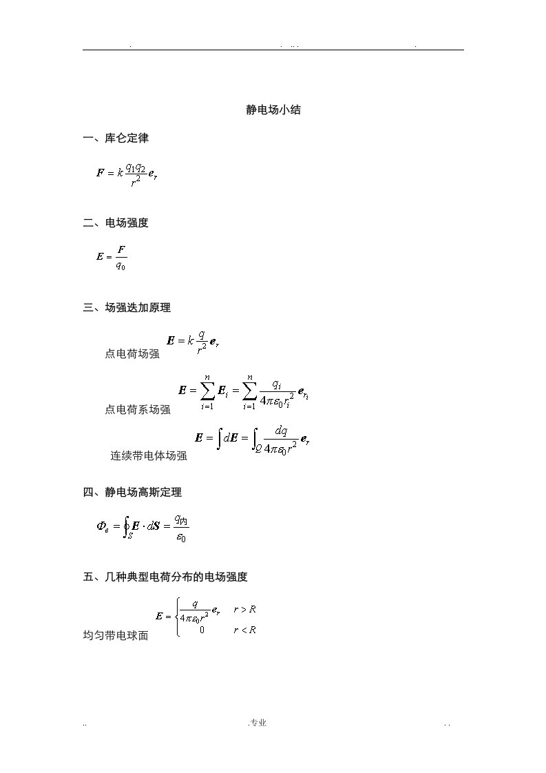 大学物理电磁学公式全集