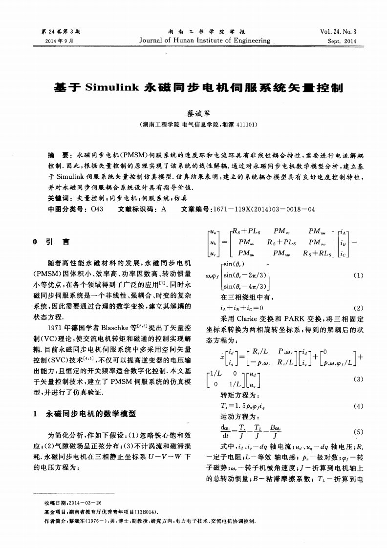 基于simulink永磁同步电机伺服系统矢量控制-论文