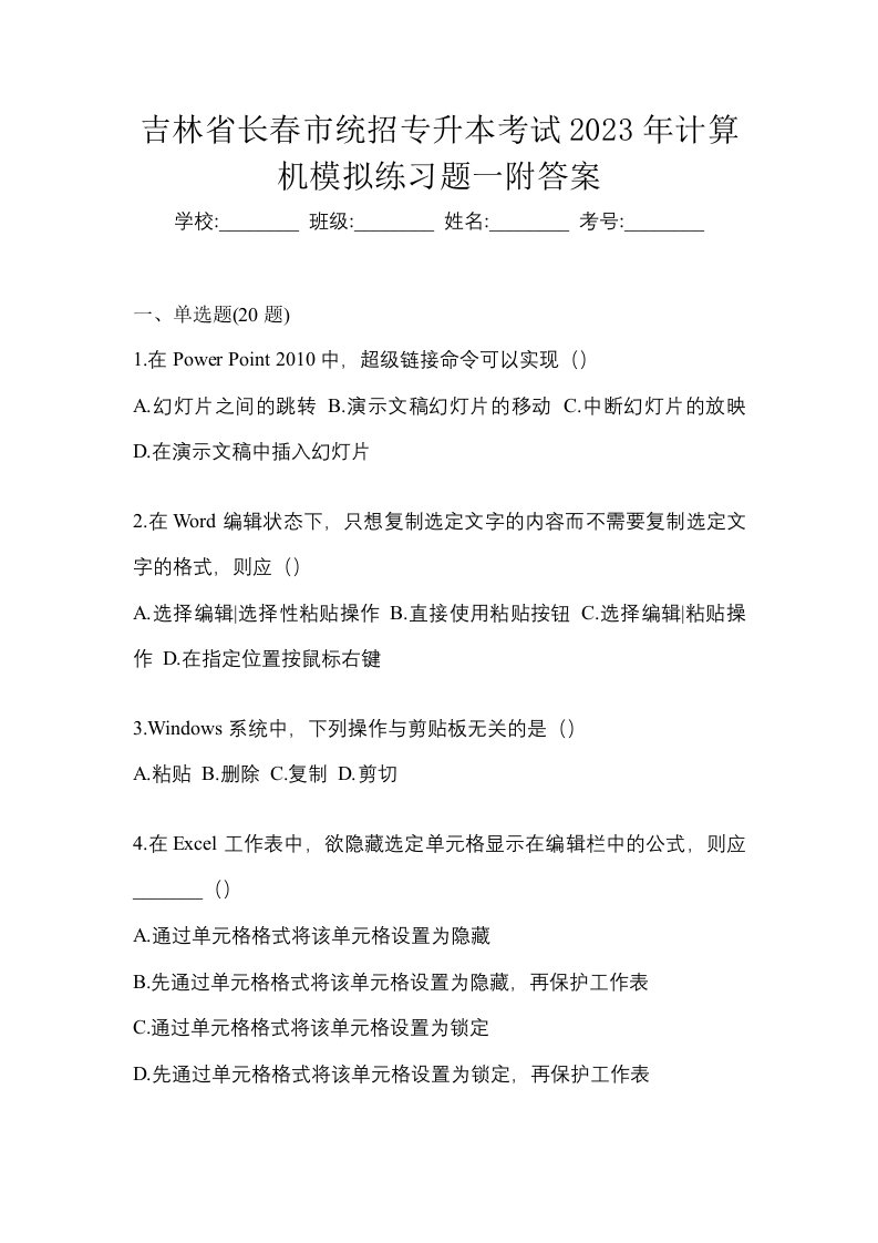 吉林省长春市统招专升本考试2023年计算机模拟练习题一附答案