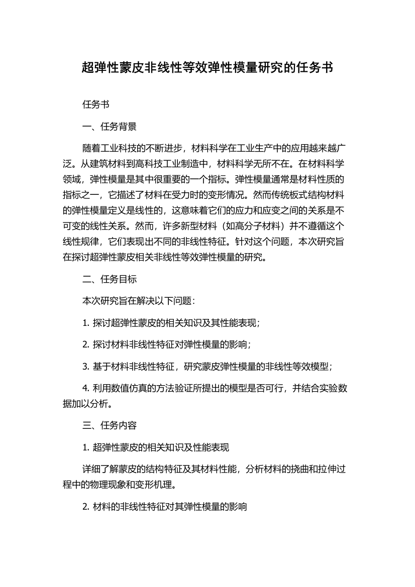 超弹性蒙皮非线性等效弹性模量研究的任务书