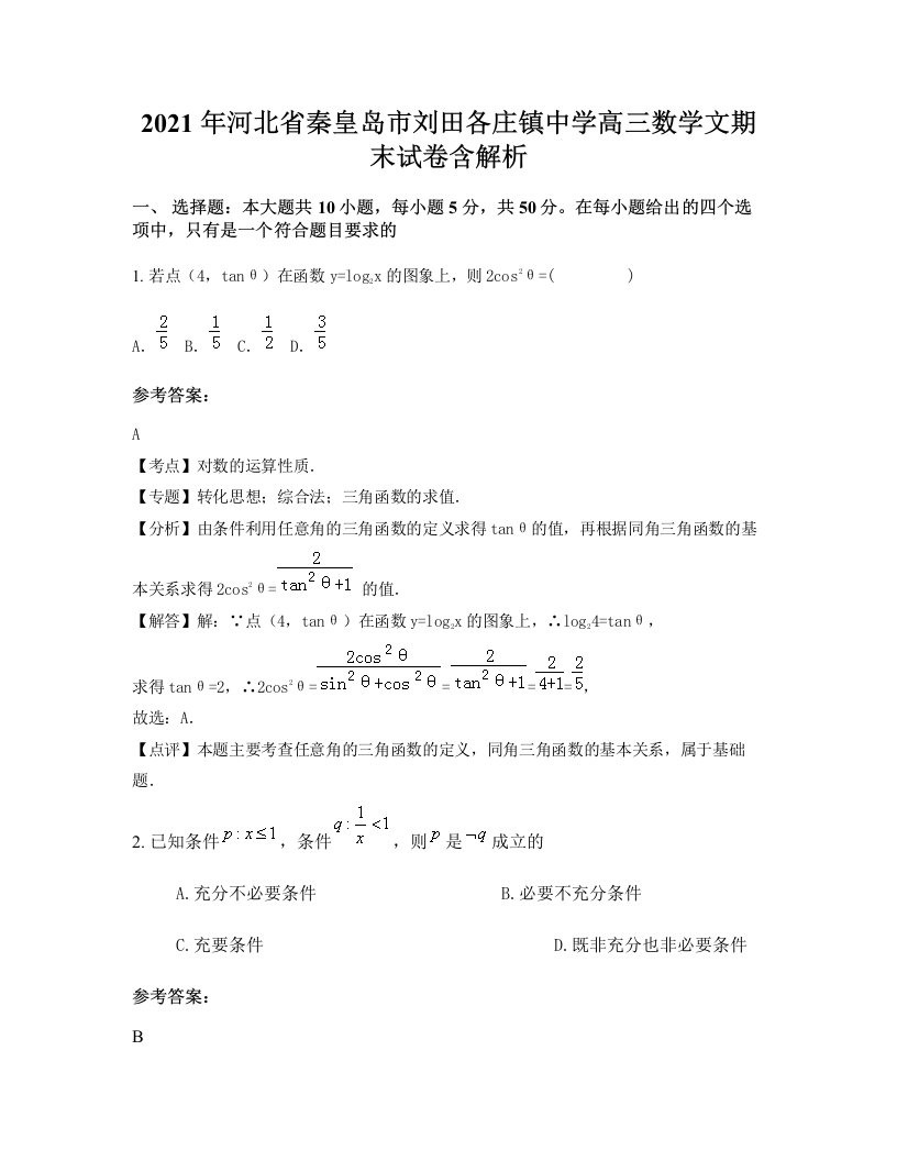 2021年河北省秦皇岛市刘田各庄镇中学高三数学文期末试卷含解析