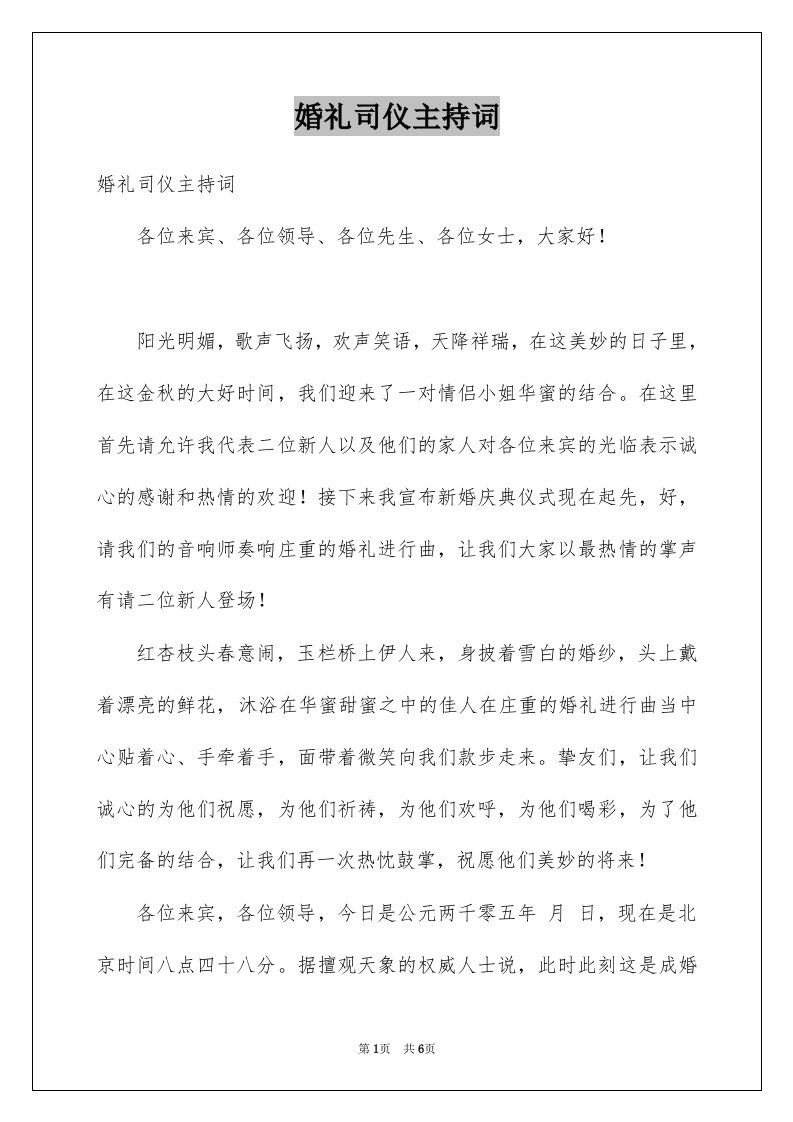 婚礼司仪主持词例文