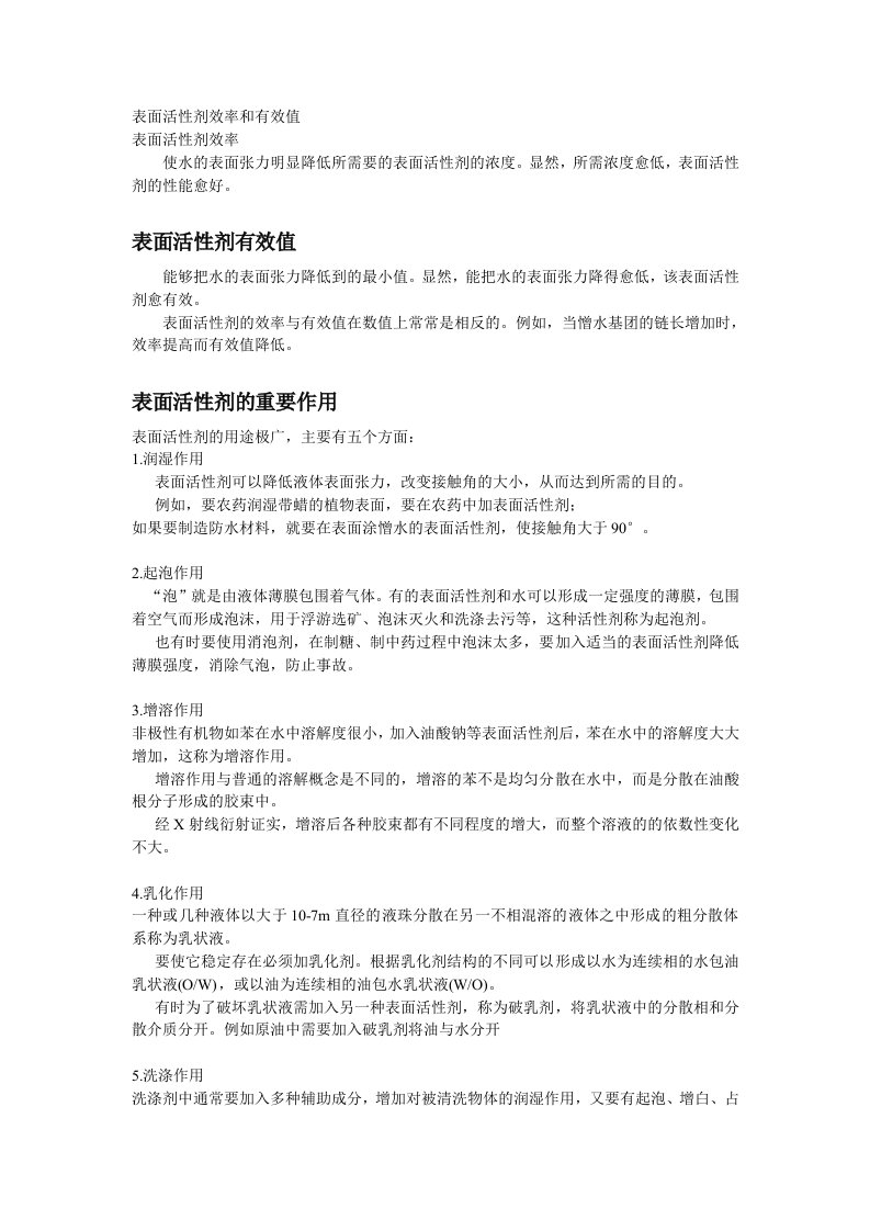 表面活性剂效率和有效值及重要作用