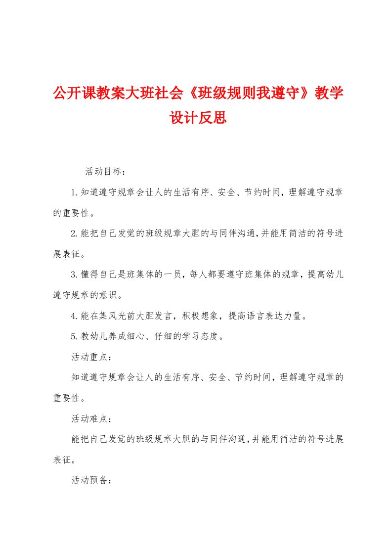 公开课教案大班社会《班级规则我遵守》教学设计反思