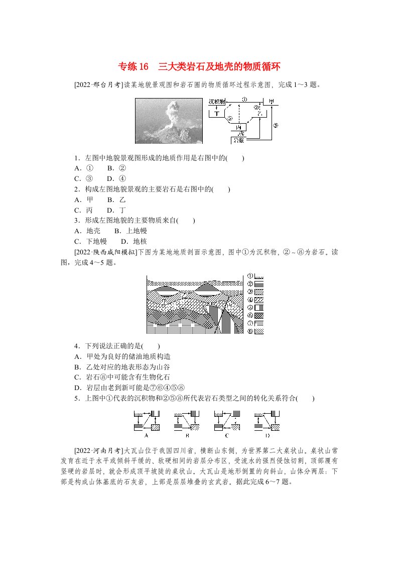 2023高考地理100专题练习之016三大类岩石及地壳的物质循环