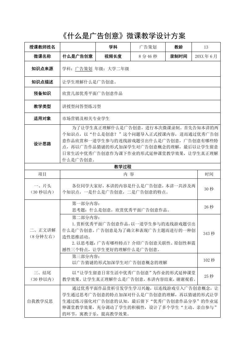 《什么是广告创意》微课教学设计方案