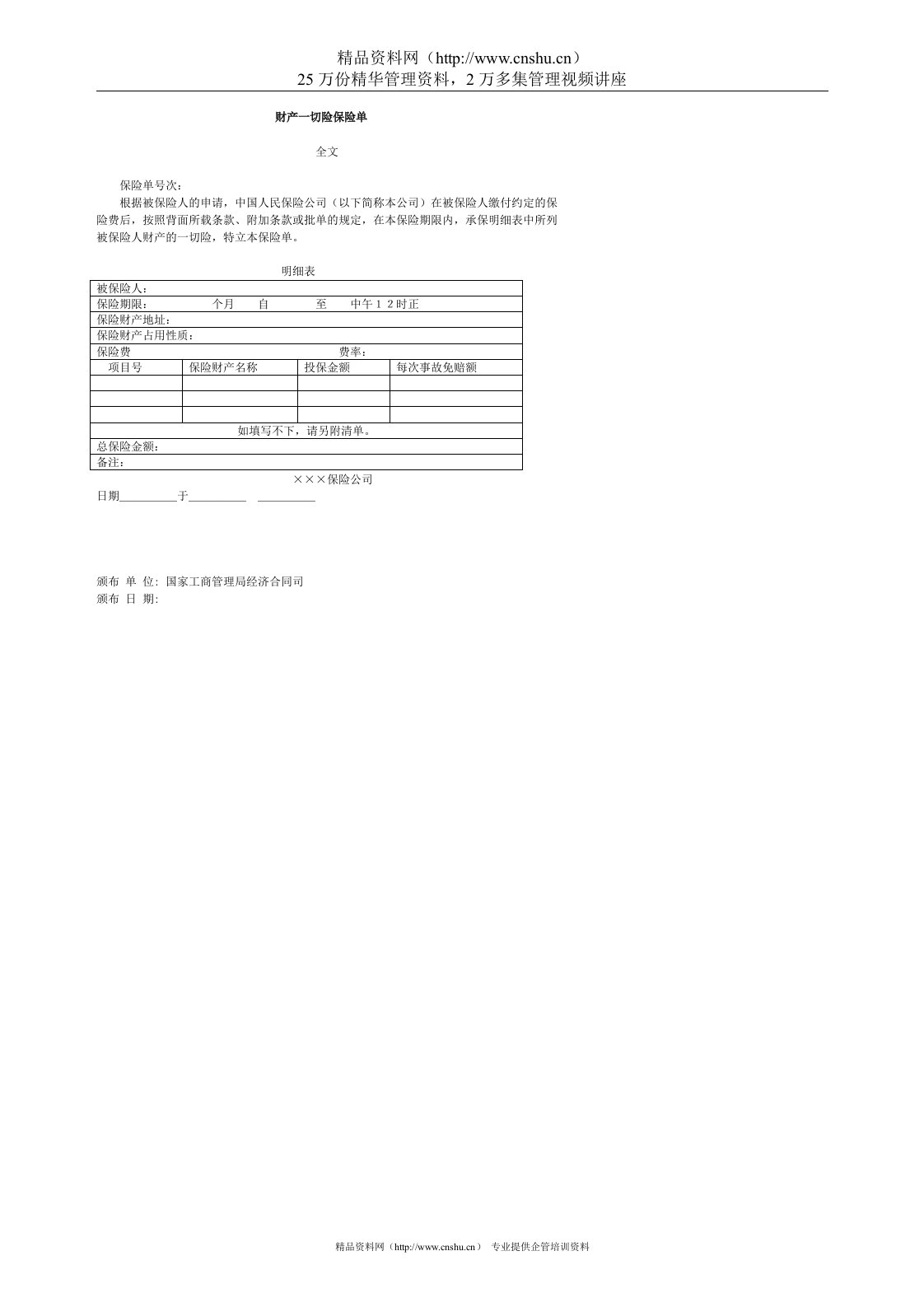 财产一切险保险单