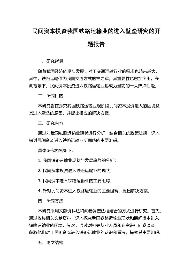 民间资本投资我国铁路运输业的进入壁垒研究的开题报告