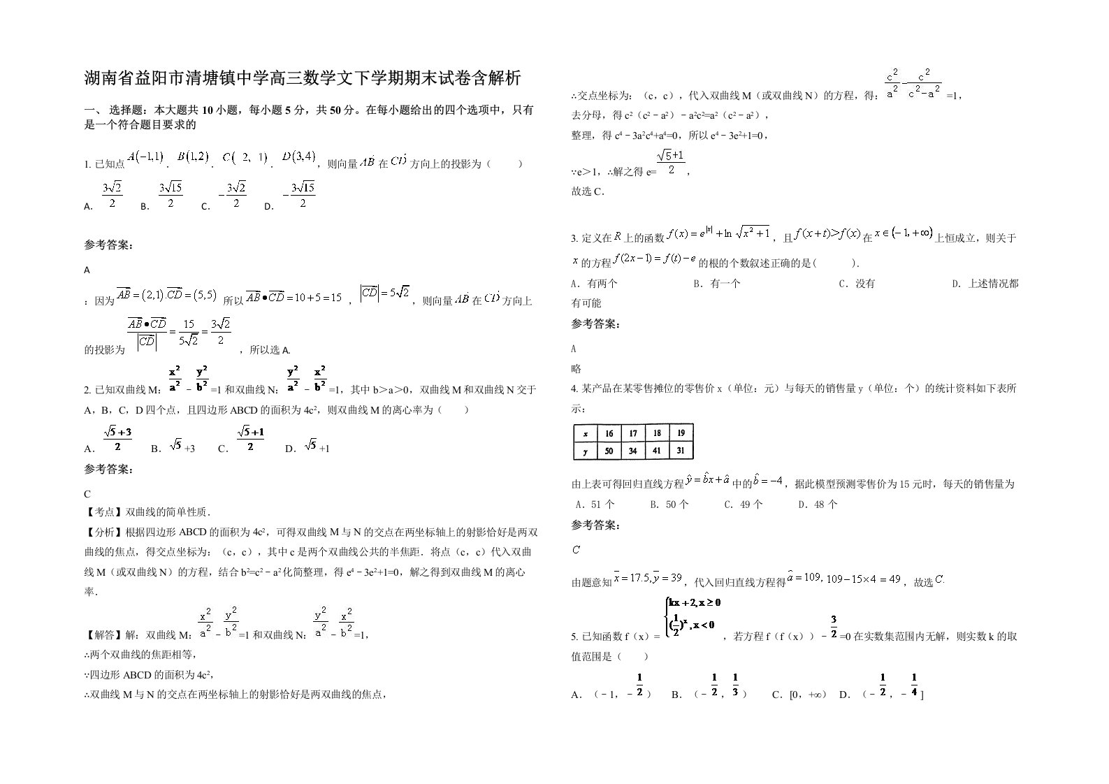 湖南省益阳市清塘镇中学高三数学文下学期期末试卷含解析