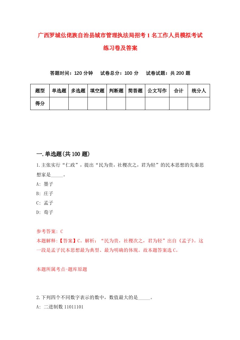 广西罗城仫佬族自治县城市管理执法局招考1名工作人员模拟考试练习卷及答案第9次