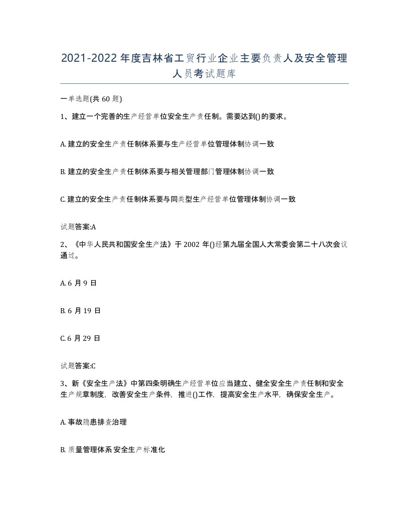 20212022年度吉林省工贸行业企业主要负责人及安全管理人员考试题库