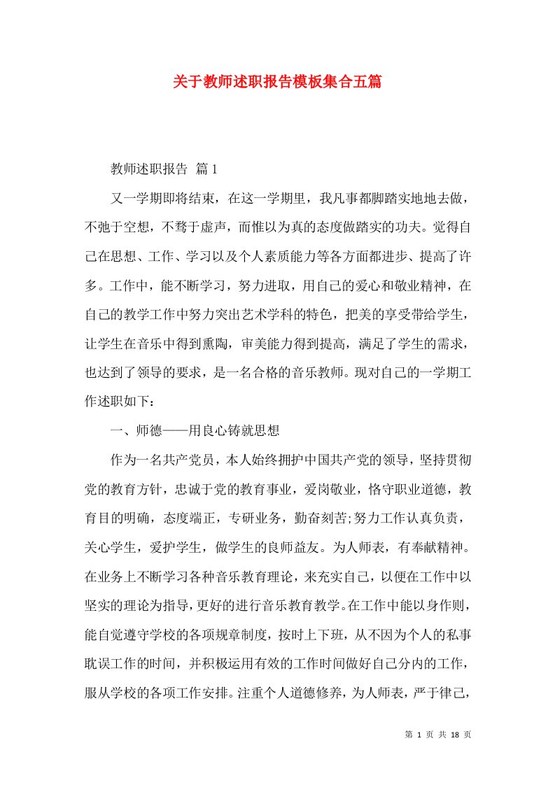 精编关于教师述职报告模板集合五篇