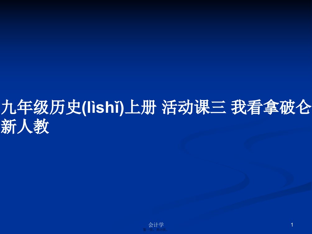 九年级历史上册活动课三我看拿破仑新人教学习教案