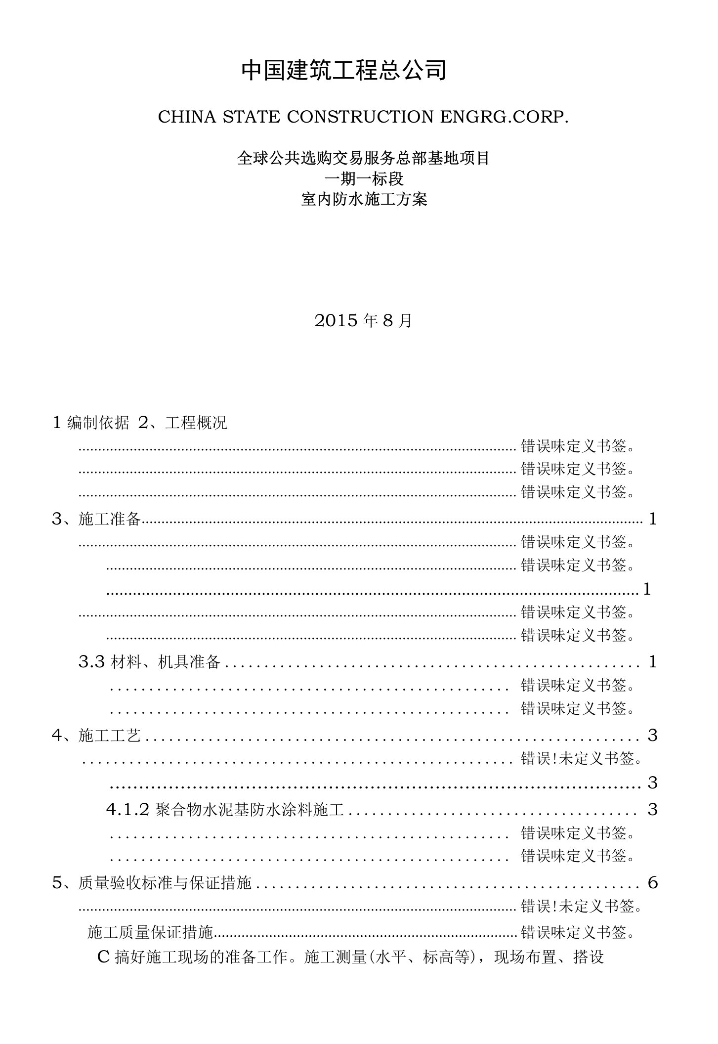 国采室内防水施工方案