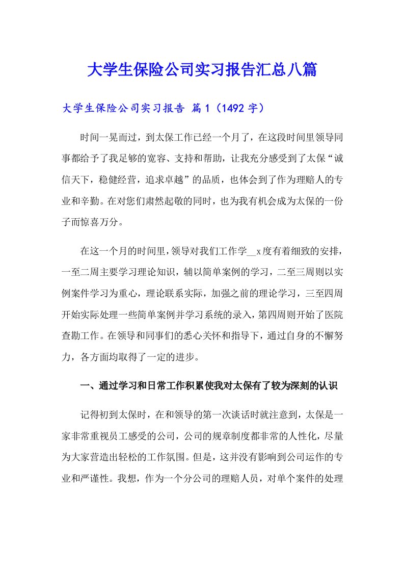 大学生保险公司实习报告汇总八篇