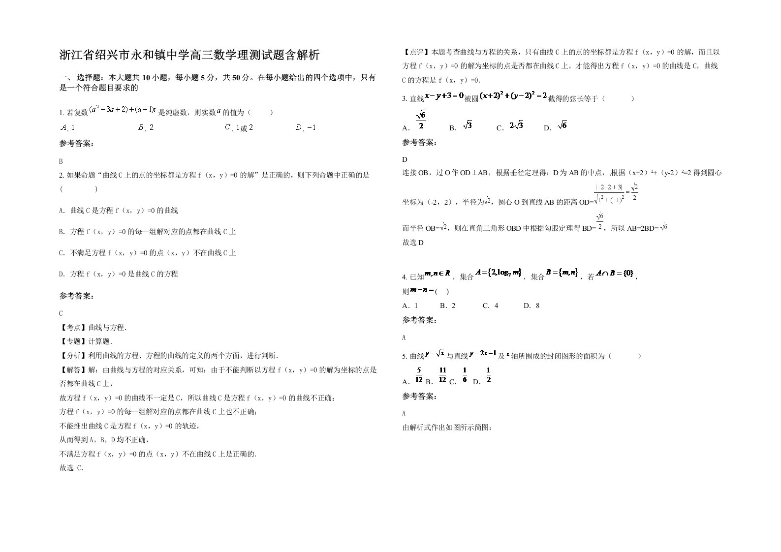 浙江省绍兴市永和镇中学高三数学理测试题含解析