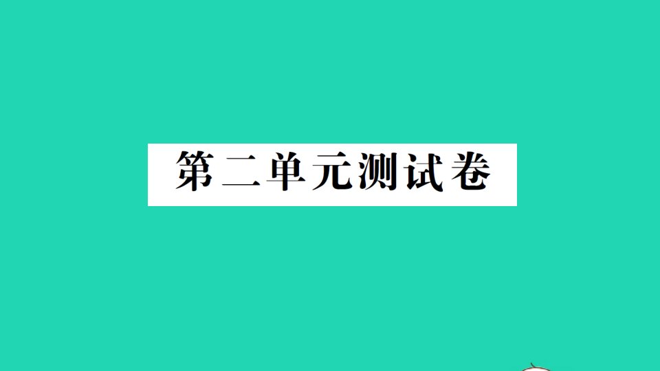 三年级科学上册第二单元空气测试卷作业课件教科版