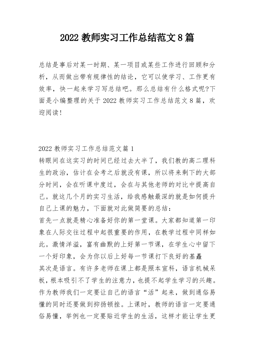 2022教师实习工作总结范文8篇