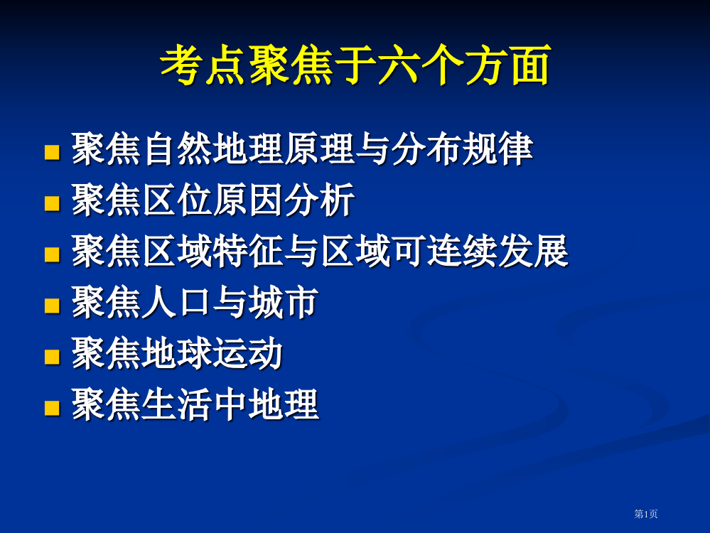 海南省地理高频考点复习省公开课一等奖全国示范课微课金奖PPT课件