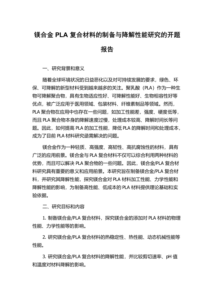 镁合金PLA复合材料的制备与降解性能研究的开题报告