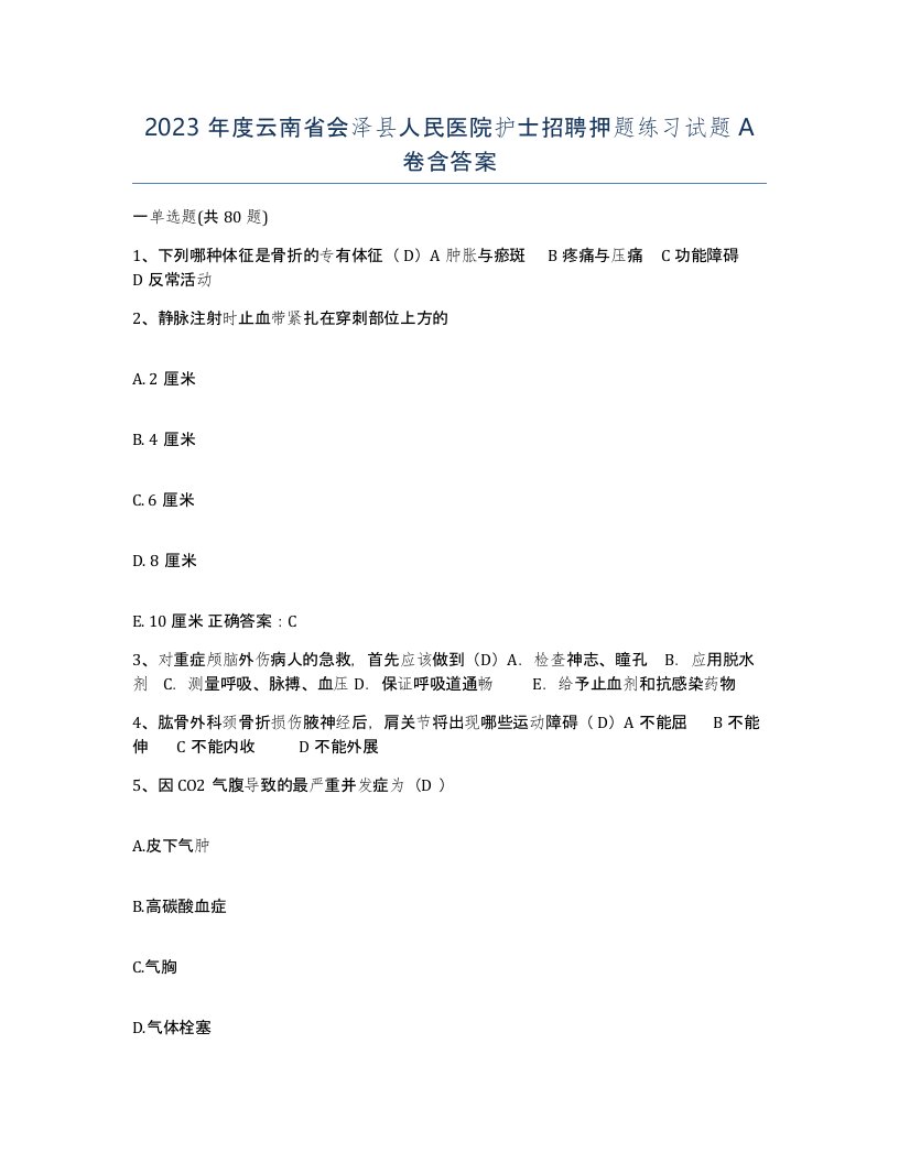 2023年度云南省会泽县人民医院护士招聘押题练习试题A卷含答案