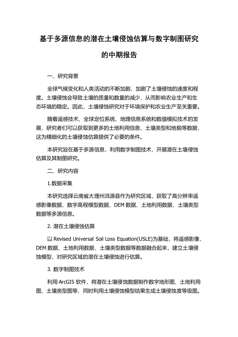 基于多源信息的潜在土壤侵蚀估算与数字制图研究的中期报告