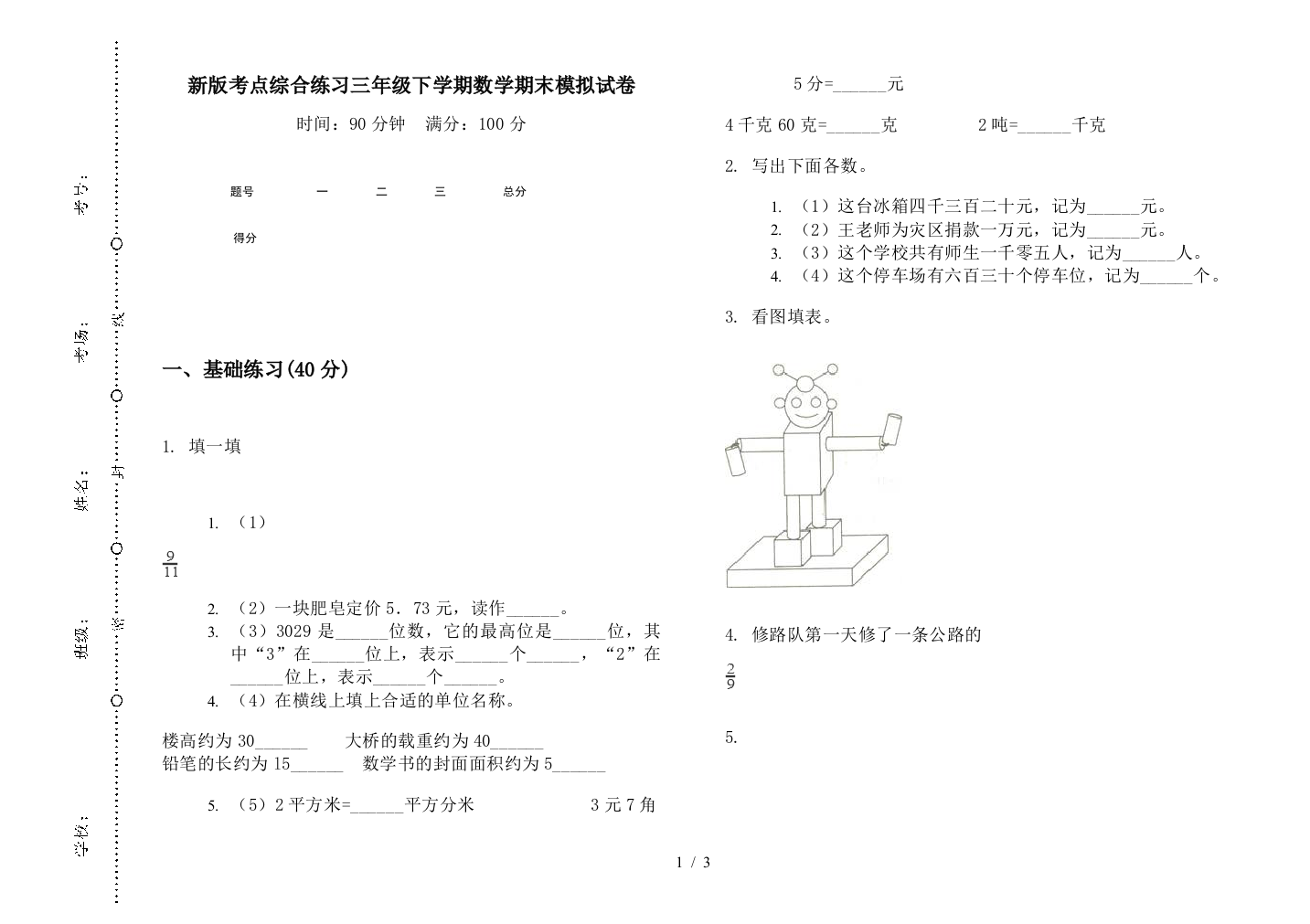 新版考点综合练习三年级下学期数学期末模拟试卷