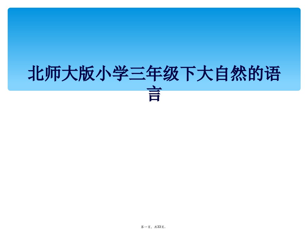 北师大版小学三年级下大自然的语言