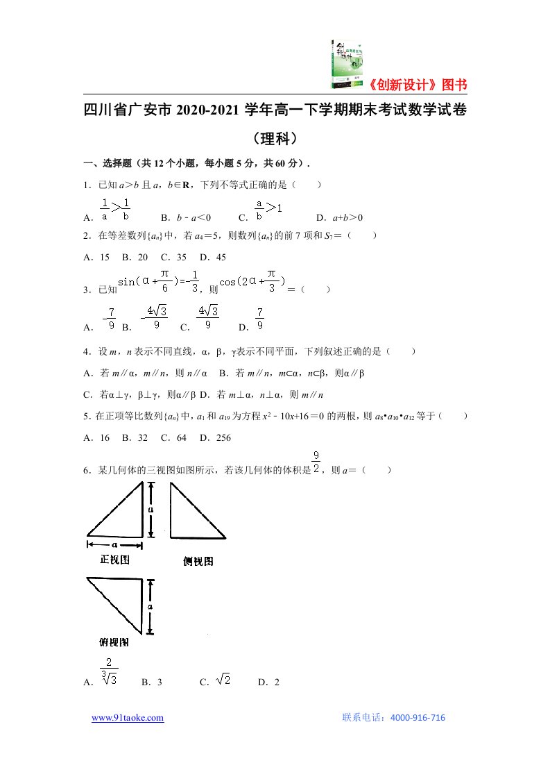 【数学】四川省广安市2020-2021学年高一下学期期末考试试卷（理科）（解析版）