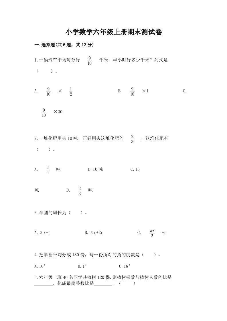 小学数学六年级上册期末测试卷及完整答案（全国通用）