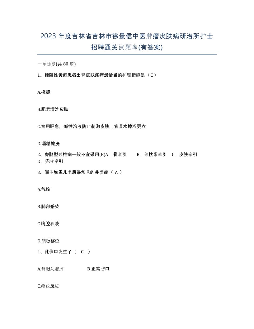 2023年度吉林省吉林市徐景信中医肿瘤皮肤病研治所护士招聘通关试题库有答案