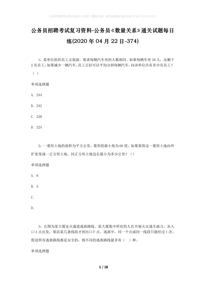 公务员招聘考试复习资料-公务员数量关系通关试题每日练2020年04月22日-374