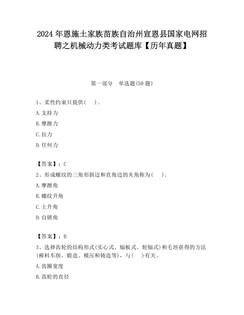 2024年恩施土家族苗族自治州宣恩县国家电网招聘之机械动力类考试题库【历年真题】