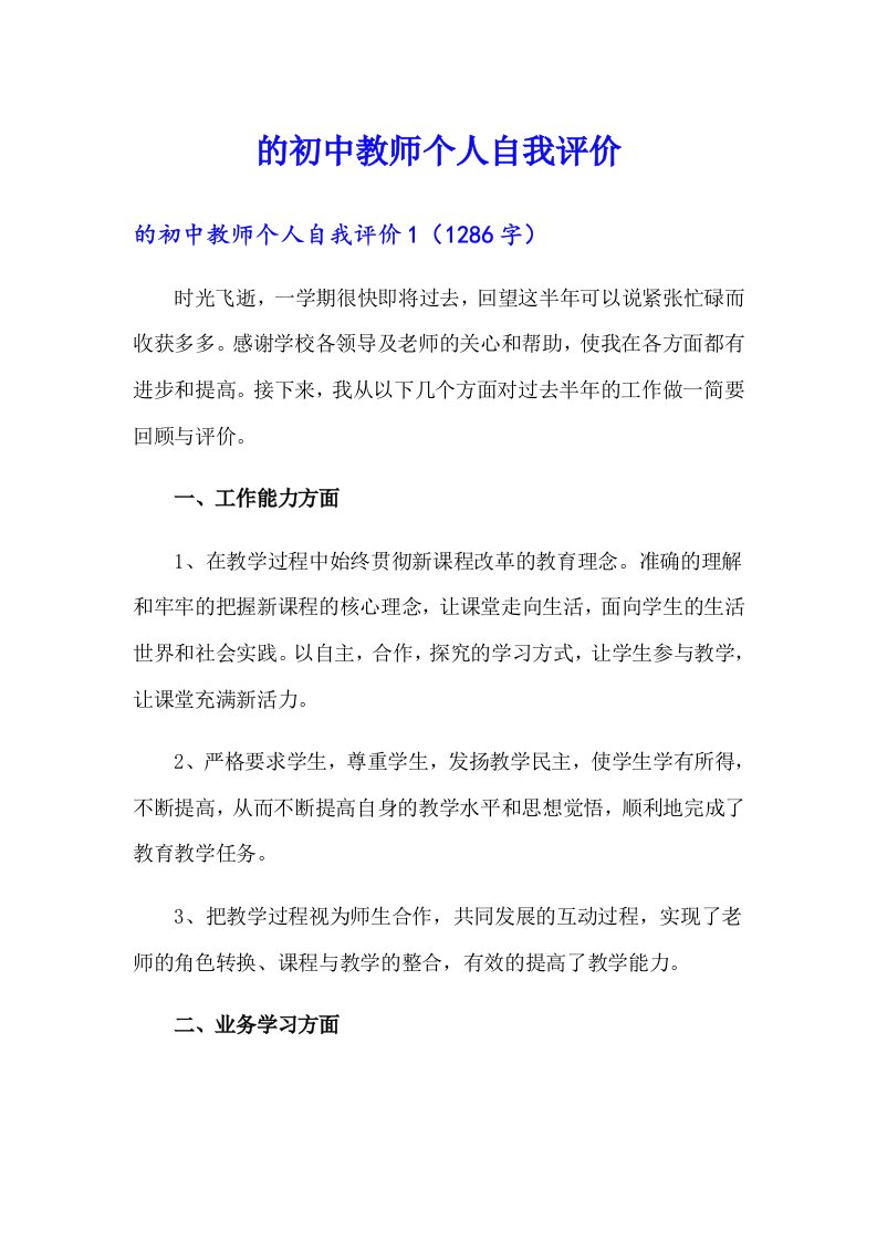 的初中教师个人自我评价