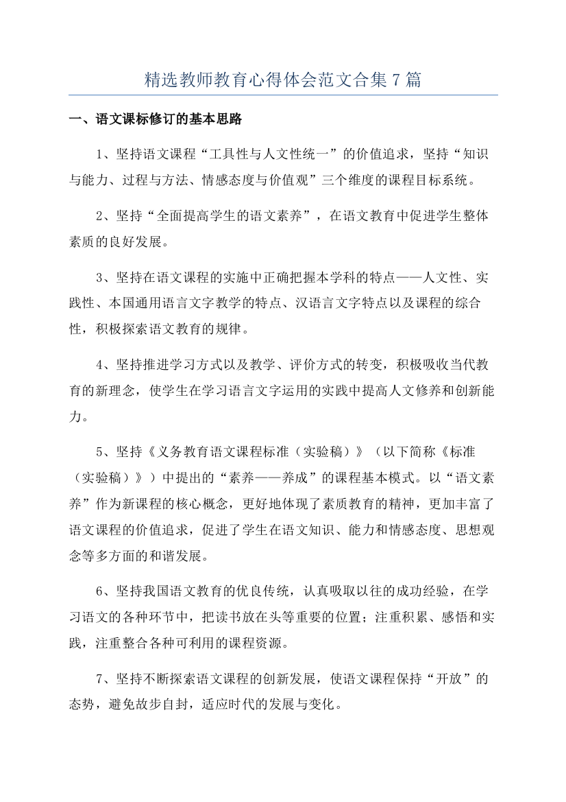 精选教师教育心得体会范文合集7篇