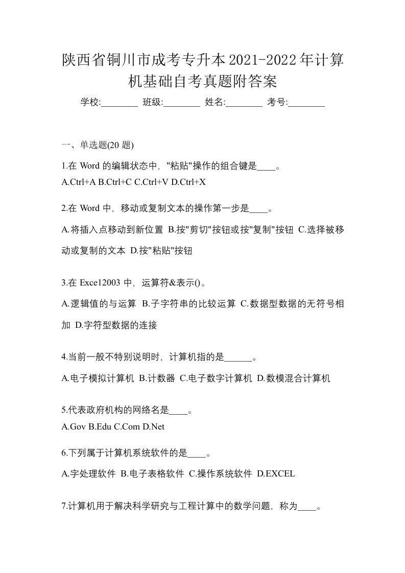 陕西省铜川市成考专升本2021-2022年计算机基础自考真题附答案