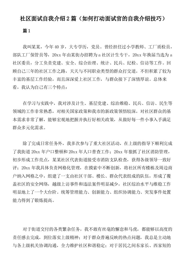 社区面试自我介绍2篇（如何打动面试官的自我介绍技巧）