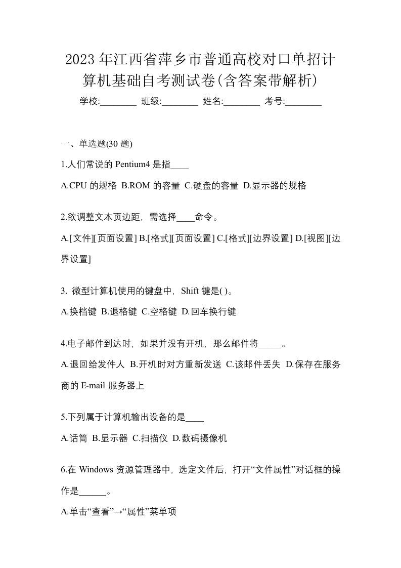 2023年江西省萍乡市普通高校对口单招计算机基础自考测试卷含答案带解析