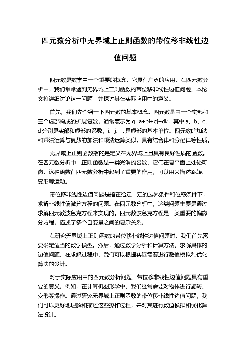 四元数分析中无界域上正则函数的带位移非线性边值问题