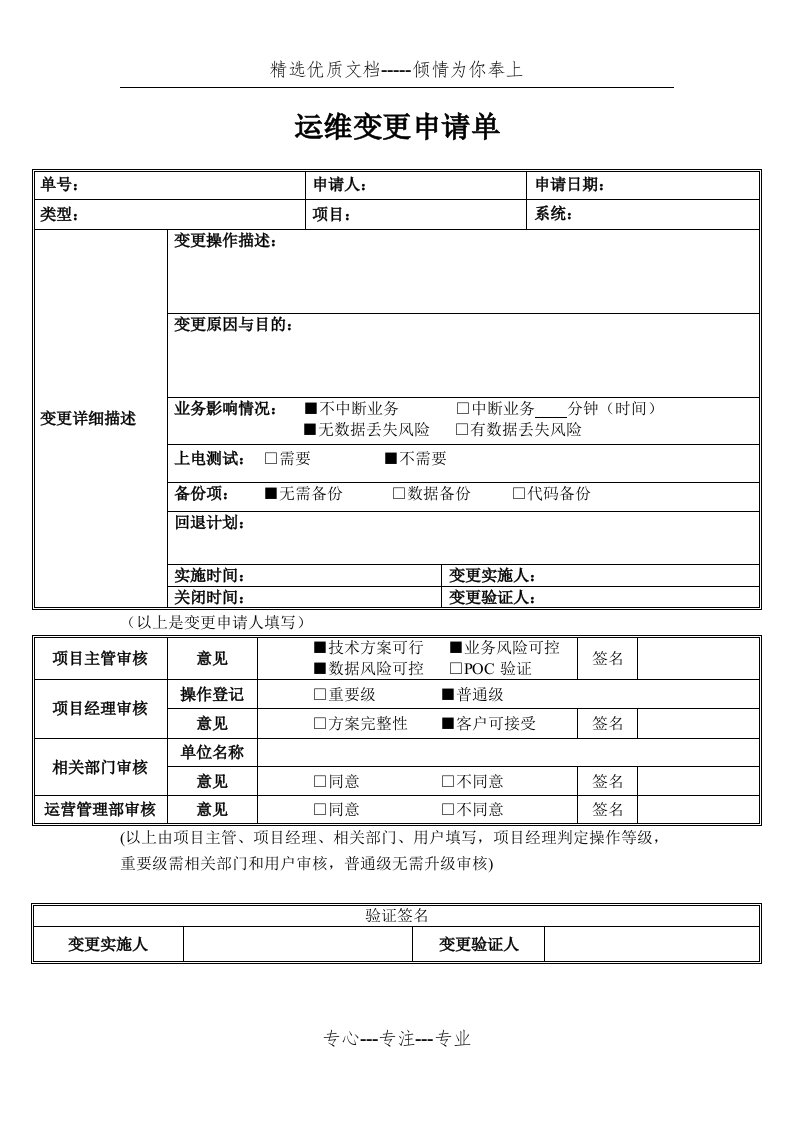 运维变更申请单模板(共1页)