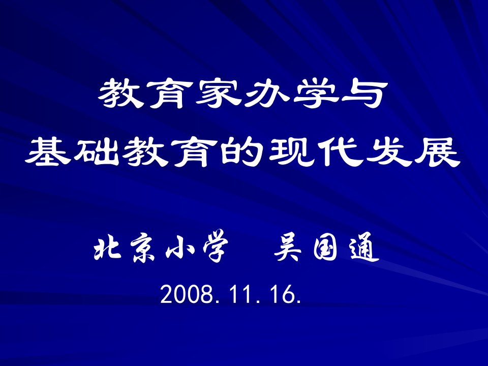 教育家办学与基础教育的现代发展