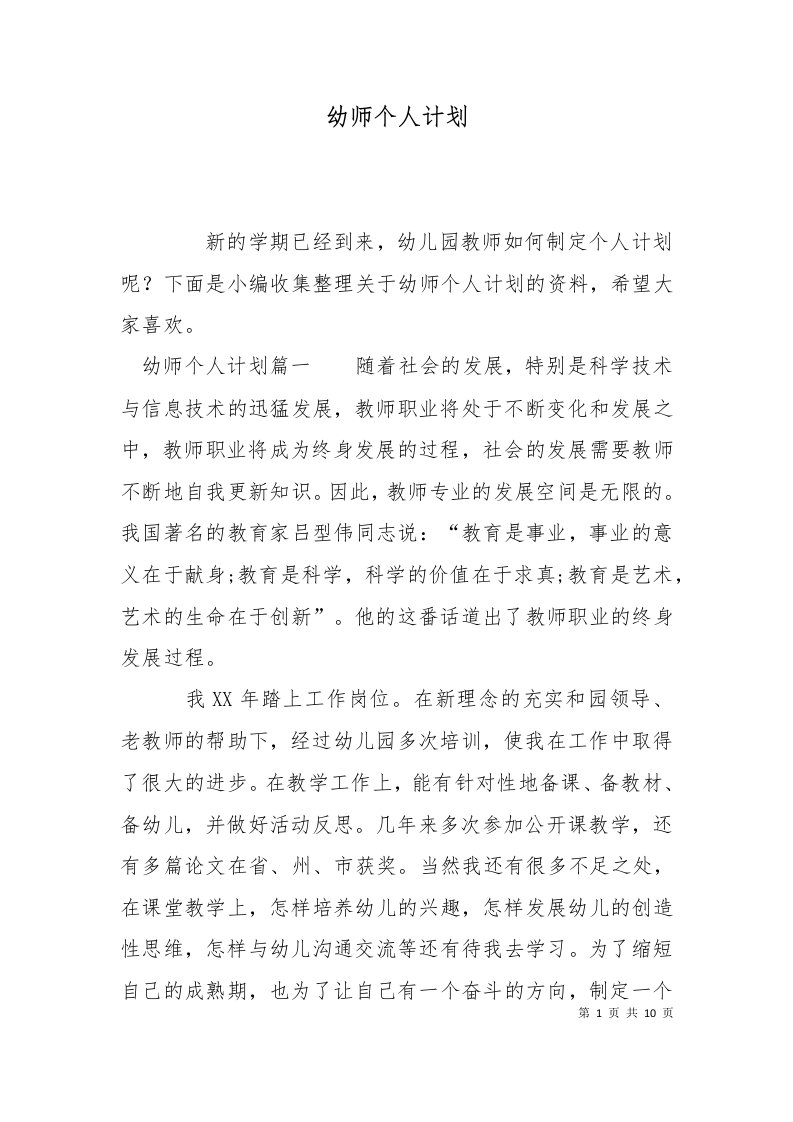 精选幼师个人计划