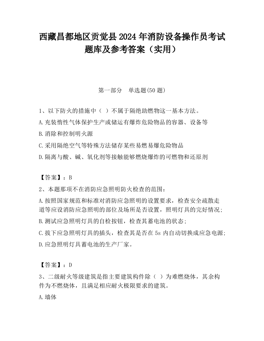 西藏昌都地区贡觉县2024年消防设备操作员考试题库及参考答案（实用）