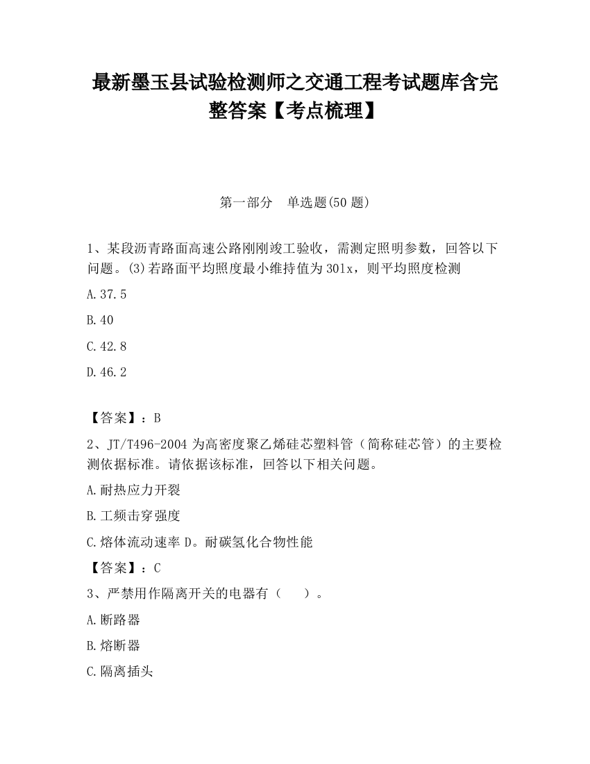 最新墨玉县试验检测师之交通工程考试题库含完整答案【考点梳理】