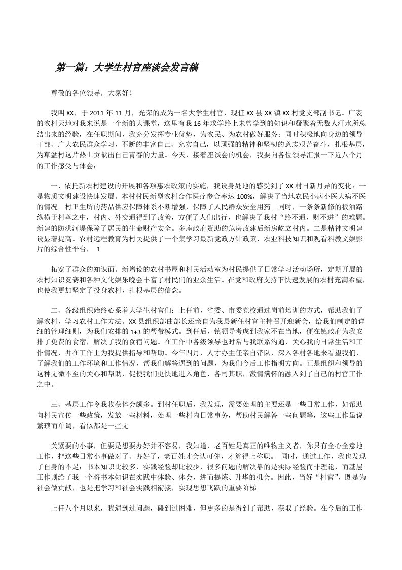 大学生村官座谈会发言稿[修改版]